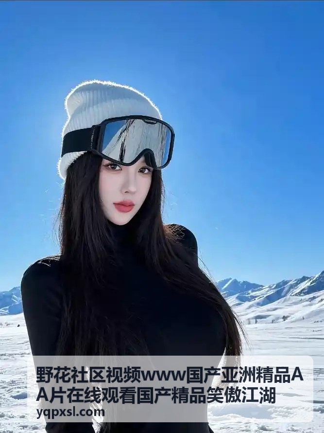 日本素人精品合集_野花社区视频亚洲精品