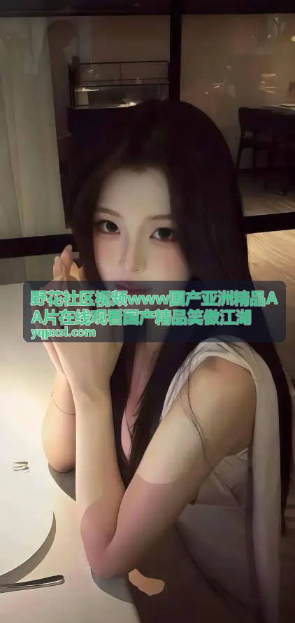 日韩合辑精选_野花社区视频亚洲精品